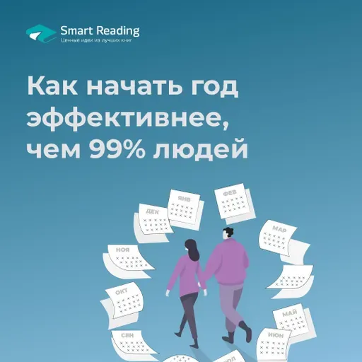 Как начать год эффективнее, чем 99% людей