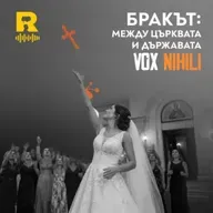 EP820 - БРАКЪТ: между църквата и държавата - [Vox Nihili със Стоян Ставру]