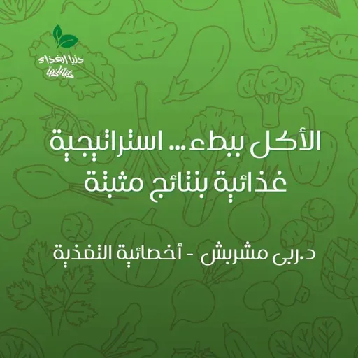 الأكل ببطء… استراتيجية غذائية بنتائج مثبتة