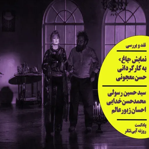 نقد نمایش «باغ» به کارگردانی حسن معجونی - پادکست روزنه آبی تئاتر
