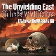 The Unyielding East: China’s WWII Relics