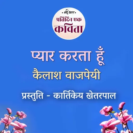 Pyar Karta Hun | Kailash Vajpeyi