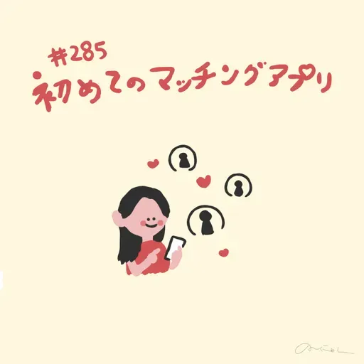 #285:「初めてのマッチングアプリ〜33歳の恋愛観〜」