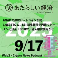 【9/17話題】ANAPの保有ビットコインが約1,053BTCに、SBI新生銀行が円建てトークン化預金「DCJPY」導入検討開始など（音声ニュース）