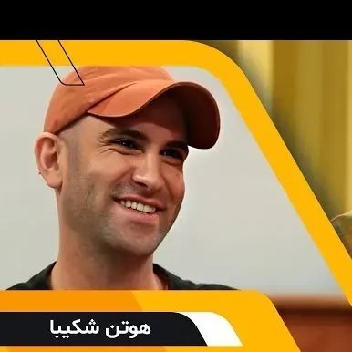 گفتگوی سروش صحت با هوتن شکیبادر برنامه کتاب باز سری دوم