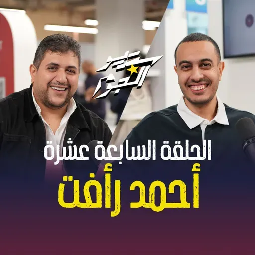 مذيع الشارع أحمد رأفت قدر يوصل صوت الناس للعالم كله 👀🔥 استنوا حلقة قوية مع هاني كامل