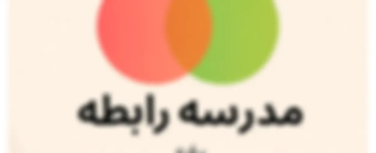 Madrese Rabete Podcast |پادکست مدرسه رابطه