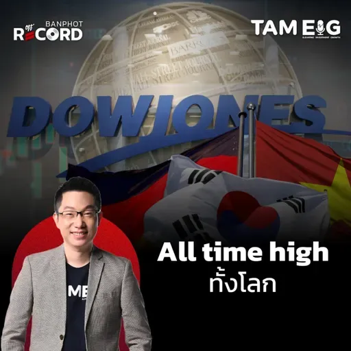 ORC170 | หุ้นสหรัฐ เวียดนาม เกาหลีใต้ เยอรมนี ทำจุดสูงสุดใหม่