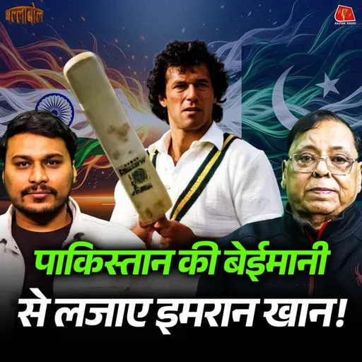 पाकिस्तान का दौरा बीच में क्यों छोड़ आई थी टीम इंडिया?: बल्लाबोल