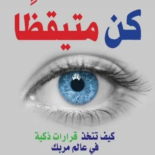 كن متيقظا: كيف تتخذ قرارات ذكية في عالم مربك