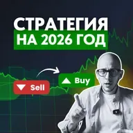 СТРАТЕГИЯ ИНВЕСТИЦИЙ 2026: акции, облигации, недвижимость и валюта
