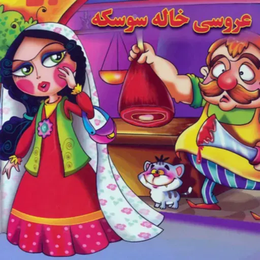 قصه های کودک - خاله سوسکه