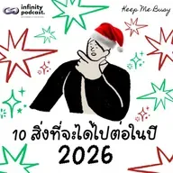 10 สิ่งที่ได้ไปต่อในปี 2026 | Keep Me Busy EP.263