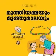  മുത്തിയമ്മയും മുത്തുമാലയും | മിന്നാമിന്നിക്കഥകള്‍ | Malayalam bedtime stories Podcast