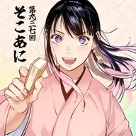 そこあに「2026年春アニメ新番組青田買い」 #937