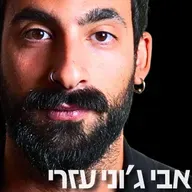 208# - אבי ג׳וני עזרי