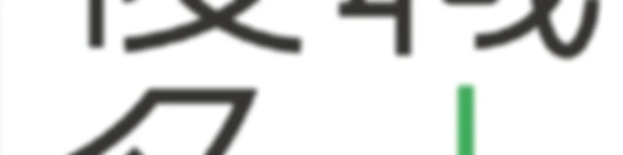 復職名人が読む三手先