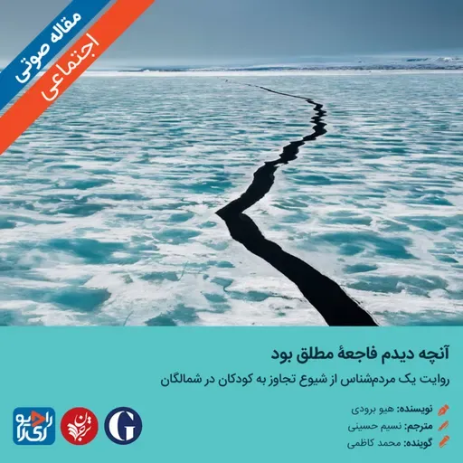 321: مقاله صوتی آنچه دیدم فاجعۀ مطلق بود