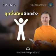 MT1619 ลุกขึ้นใหม่อีกครั้ง | พระไตรปิฏกยามเช้า EP.1619 31/08/68