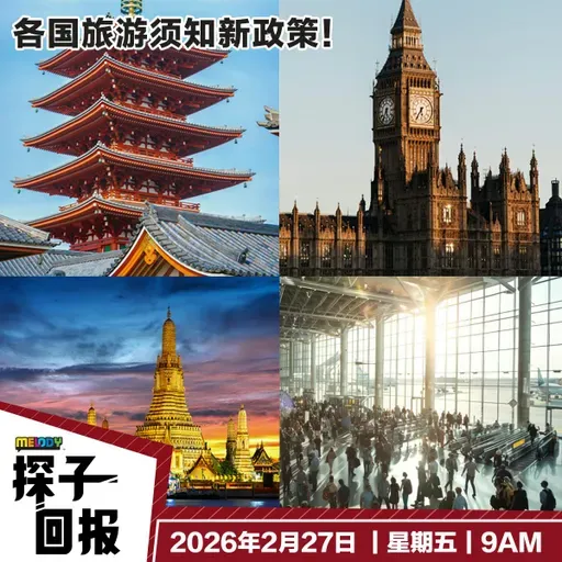 MELODY｜各国旅游须知新政策！｜探子回报 20260227