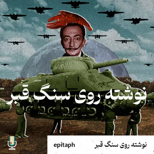 نوشته روی سنگ قبر