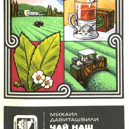 «Чай наш грузинский» Часть 2