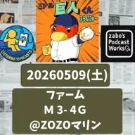 2026.05.12 【5/9 vsM(二軍):両軍ともミスの多い締まらないゲーム】 from Radiotalk