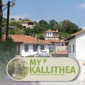 My Kallithea... Ο ραδιοφωνικός σταθμός της Καλλιθέας Δράμας