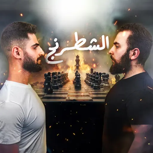 الشطرنج | تاريخ اللعبة والبطولات وتأثير العرب على شكلها الحالي E79