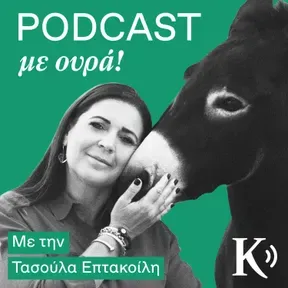 «Podcast με ουρά!» με την Τασούλα Επτακοίλη