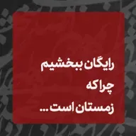 ... زمستان است، رایگان بخشی کنیم ✍️