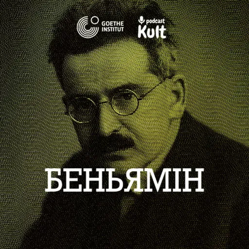 БЕНЬЯМІН: ангел історії, блискавка осяяння, спасіння речей | Єрмоленко, Огаркова