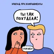 «Чувак, отлично выглядишь!». Про комплименты