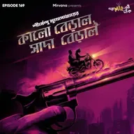 কালো বেড়াল সাদা বেড়াল