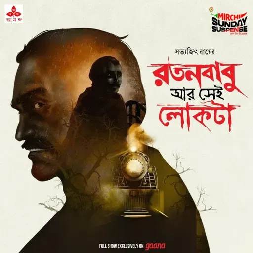 রতন বাবু আর সেই লোকটা