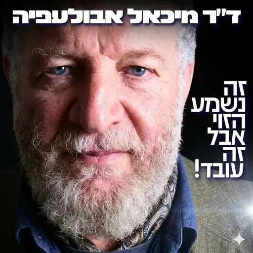 234# - ד״ר מיכאל עבולאפיה