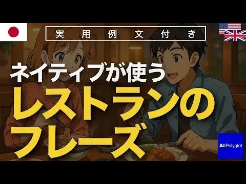 ネイティブが使うレストランのフレーズ | 聞き流し | 英会話 | 実用例文付き