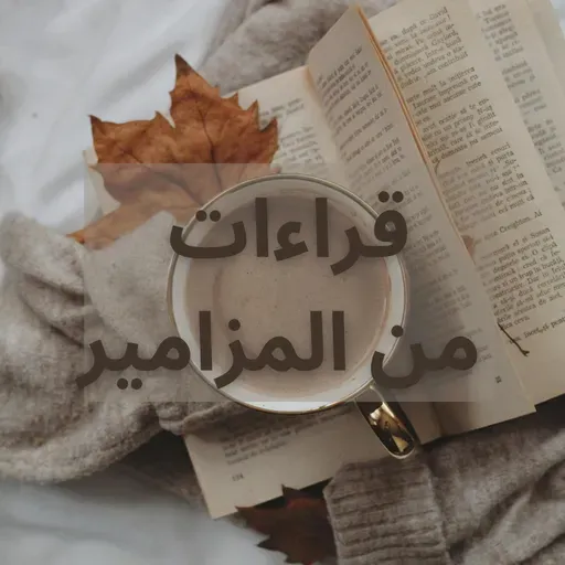 المزمور الحادي و التسعون