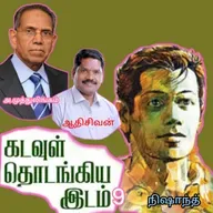 "கடவுள் தொடங்கிய இடம்.9"(நாவல்)-எழுதியவர்.திரு.அ.முத்துலிங்கம் குரல்.ஆதிசிவன், பாண்டிச்சேரி .தொடர்பு எண்.9360746310.