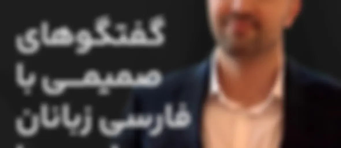 داستان زندگی من با ایمان خرمی نژاد