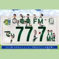 あまみFM ディ! (Amami FM) 配信中