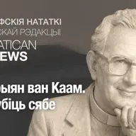 Адрыян ван Каам. Не згубіць сябе