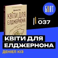 Чому ця книга розбиває серце? «Квіти для Елджернона» — роман, який змінює все! | Даніел Кіз