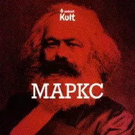МАРКС: праця, додана вартість, капіталізм - критичний аналіз