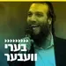 קול חי מיוזיק - בערי וועבר
