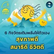 6 กิจวัตรเติมพลังให้ตัวเอง เพื่อสุขภาพที่ดี สมาธิที่ดีและชีวิตที่ดีขึ้น | 5M EP.2255