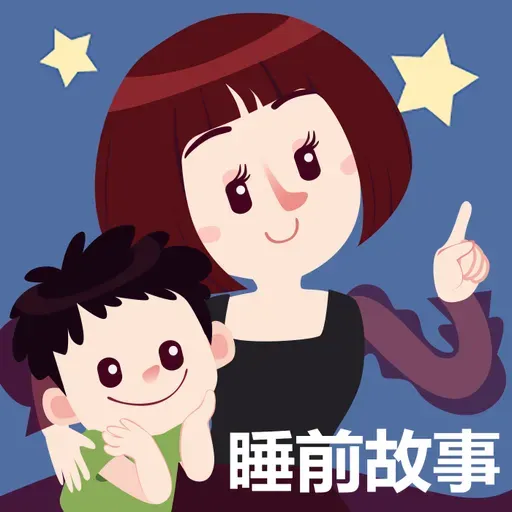 妈妈带我去工地 晚安妈妈