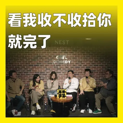 226.看我收不收拾你就完了