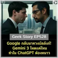 Google กลับมาทวงบัลลังก์! Gemini 3 โหดแค่ไหน ทำไม ChatGPT ต้องหนาว | Geek Story EP528