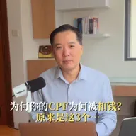 为何你的CPF为何被扣钱？原来是这3个…